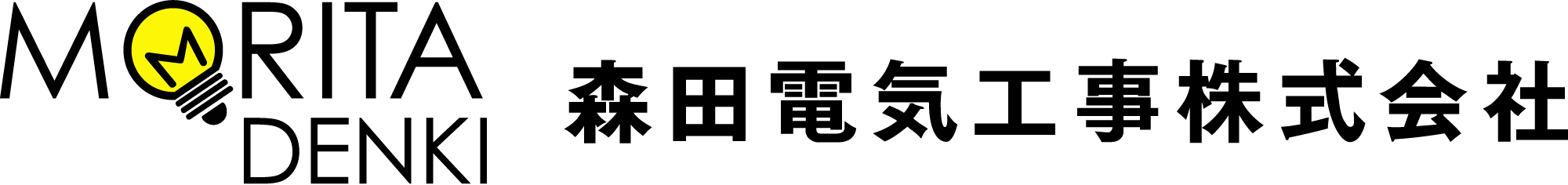 森田電気工事株式会社